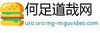何足道哉网